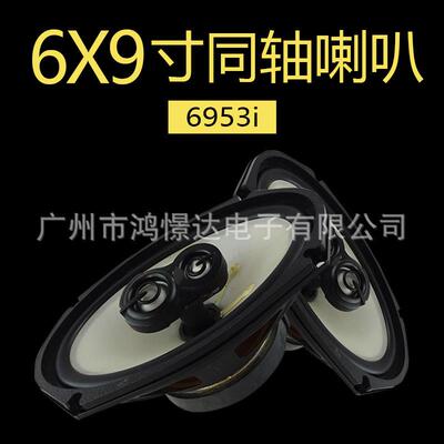 汽车音响喇叭 燕飞 6953i 6X9喇叭 同轴喇叭 同柱喇叭
