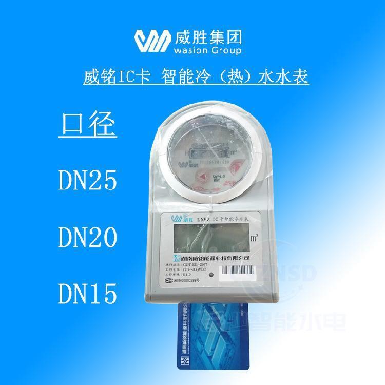威胜威铭LXSZ预付费自来水智能水表DN15/20/25冷水表IC插卡式家用