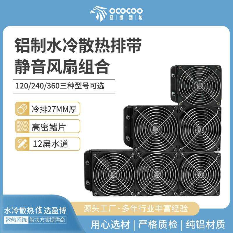 盈博铝制散热冷排风扇组合套装120/240/360电脑主机水冷散热排