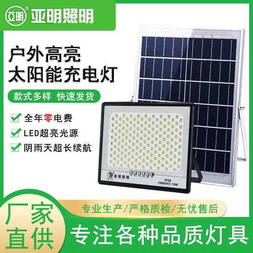 工厂直供亚明太阳能投光灯100瓦200瓦300瓦led分体式商用IP66防水