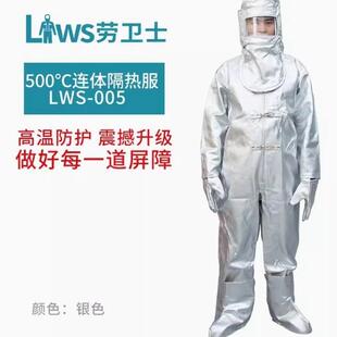 劳卫士LWS-005耐高温隔热服连体耐磨防铁水溅射高温500-600度