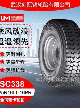 朝阳浪马轮胎 8.25R16LT-16PRSC338 途顺全钢丝 轻卡轮胎载重