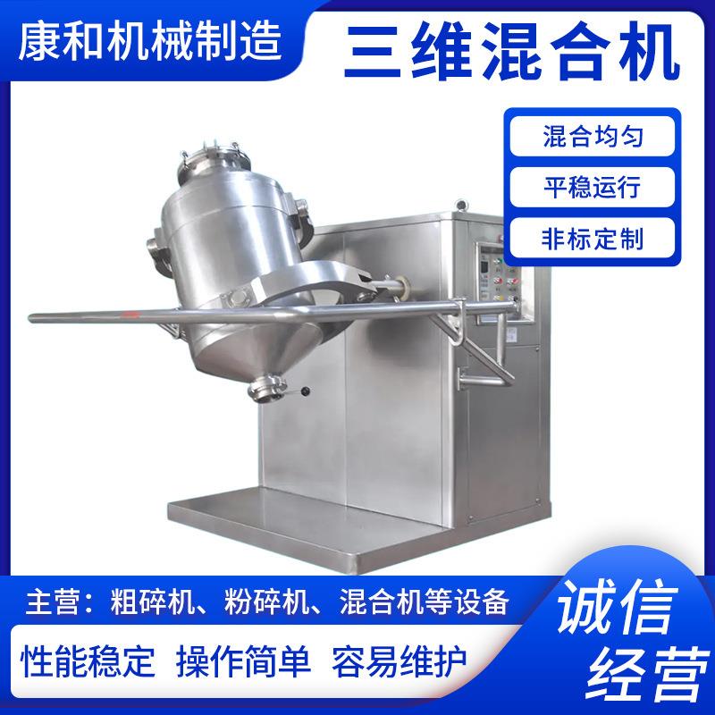 化工金属粉三维混合机饮料冲剂搅拌机生物蛋白酶三维运动混合机