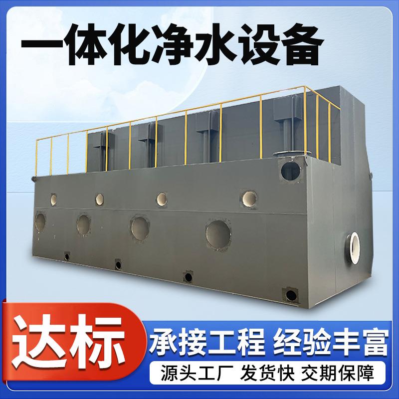 农村饮用水一体化净水设备城镇生活饮用水河水全自动净水设备