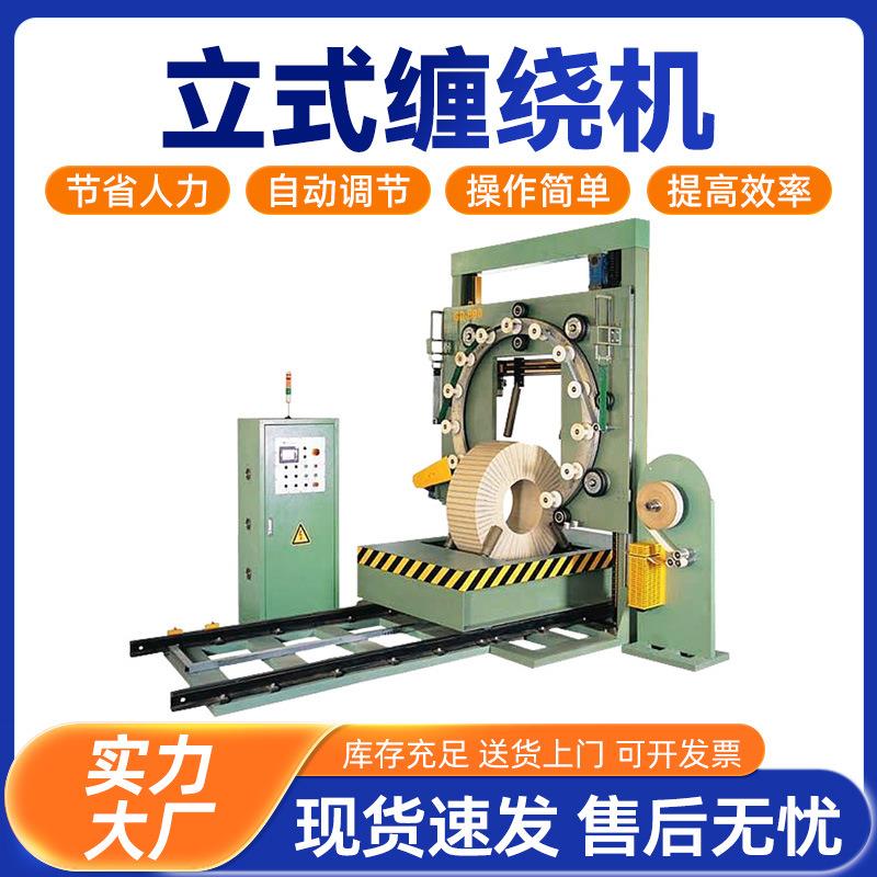 立式缠绕机全自动钢带胶管轮胎波纹管电线电缆薄膜缠绕包装机