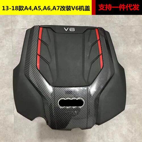 适用于13-18款A4L,A5,A6L,A72.0T改装3.0TV6发动机盖板装饰罩盖子