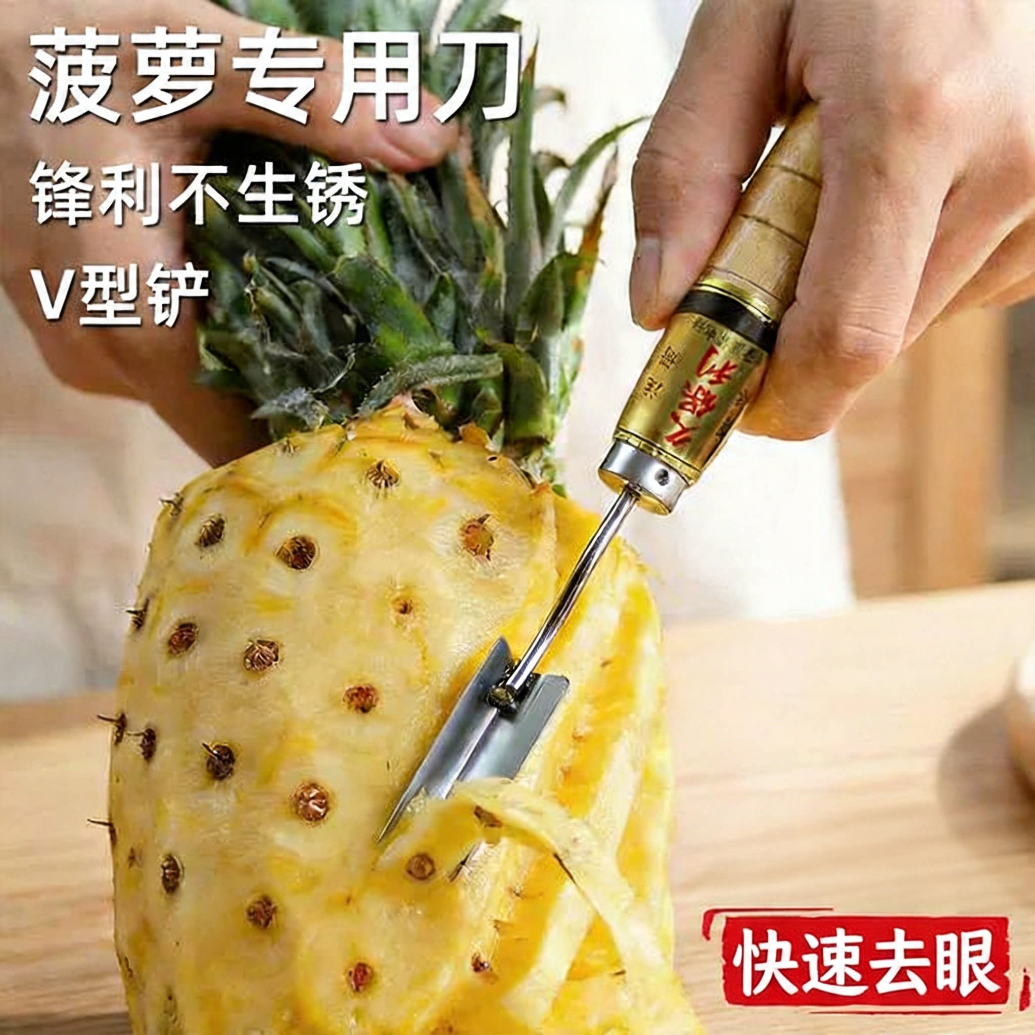 德国菠萝专用刀去眼器削菠萝神器菠萝V型铲子凤梨刀挖眼去皮工具