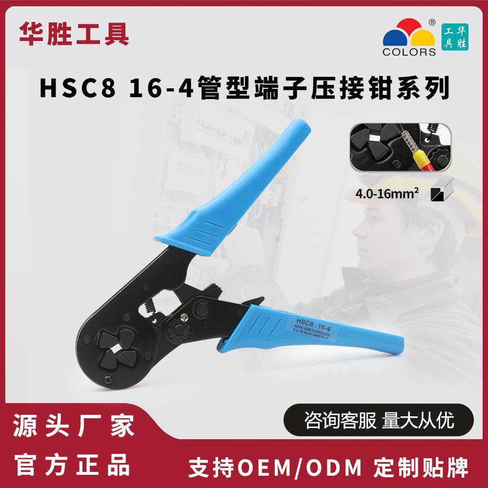 华胜三彩HSC8 16-4管型专用冷压端子压线钳电工专用快速接线工具