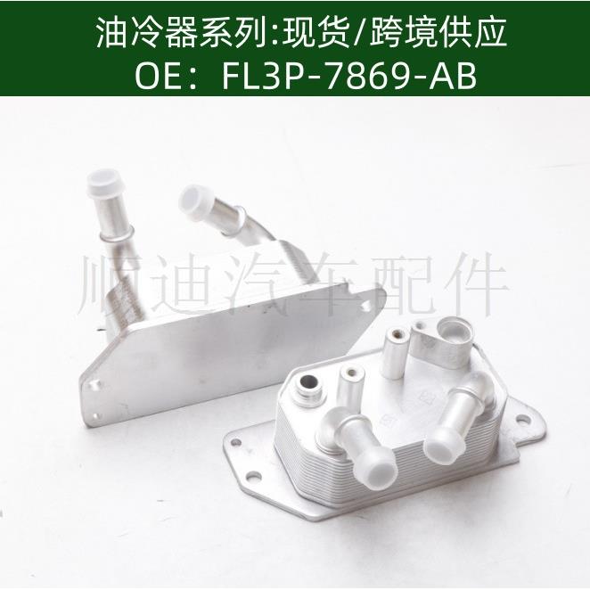 FL3P7869AB机油冷却器散热器油冷器发动机变速箱FL3P-7869-AB
