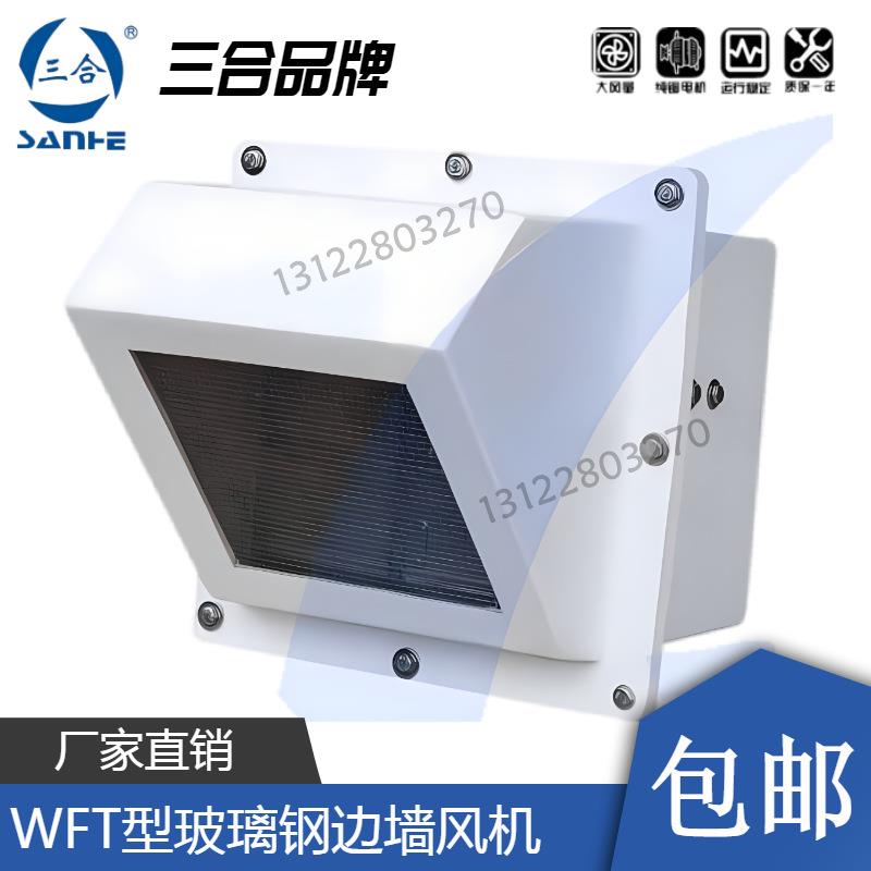 三合WFT玻璃钢边墙风机防腐2.5A3A3.5A4A4.5A5A5.5A6A6.5A7A
