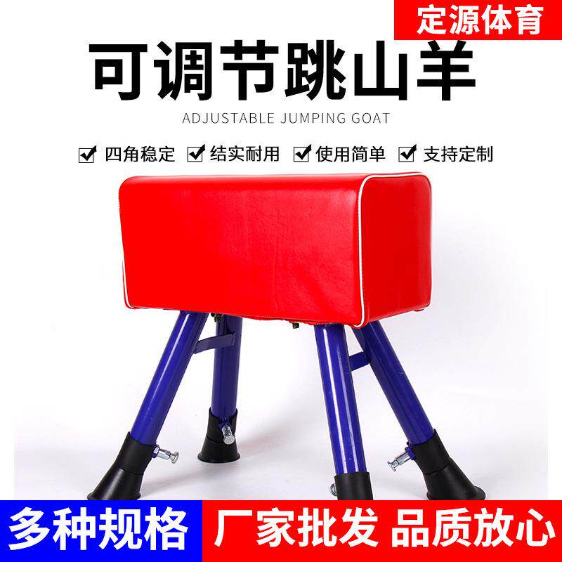 山羊跳马大中小号山羊鞍马田径体育用品幼儿园可调节跳马训练器材