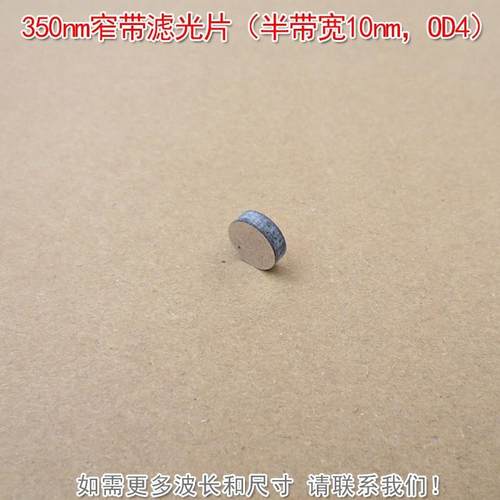 350nm窄带滤光片（半带宽10nm，OD4）紫外滤波片其他光截止可定