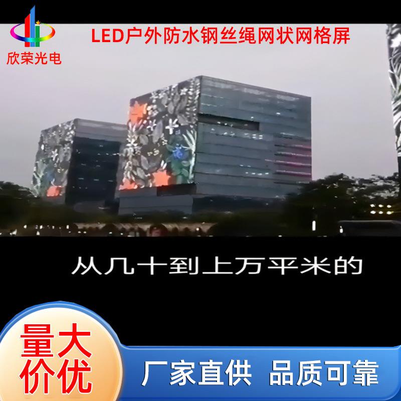 LED柔性彩屏 大楼外墙钢丝绳LED卷帘网屏 彩色像素网格屏
