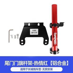 23款长城炮乘用越野商用版后备箱旗杆支架旗杆底座越野后备箱改装