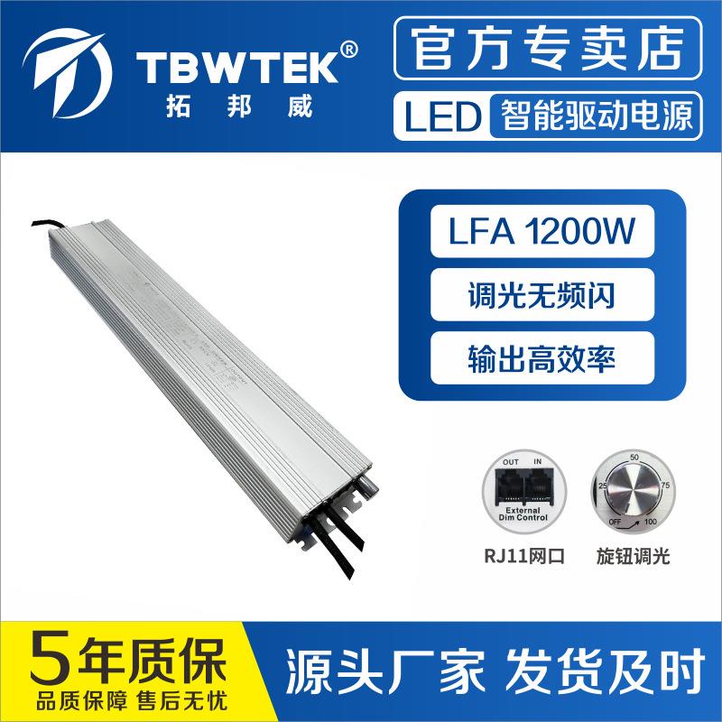 拓邦威1200W185-277V电源三合一调光投光灯植物灯电源恒流驱动