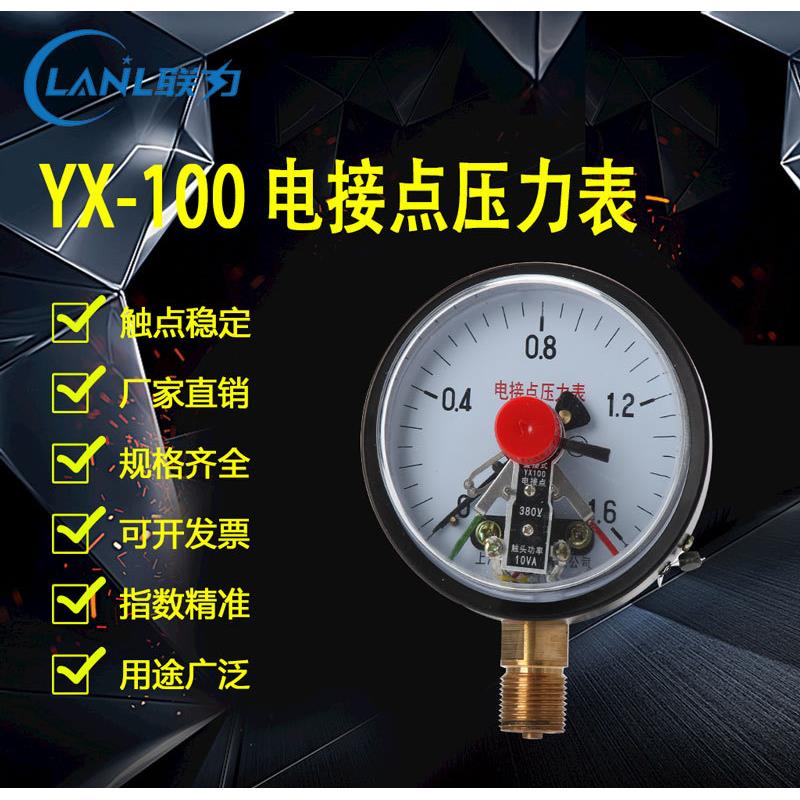 上海联力仪表 YX100电接点压力表全上下可设置报警仪器仪表压力表