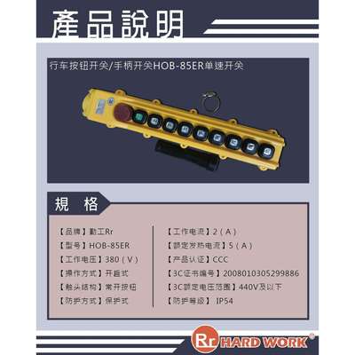 HARD WORK/勤工 按钮开关HOB 85-ER 电动葫芦 自动化设备 开关