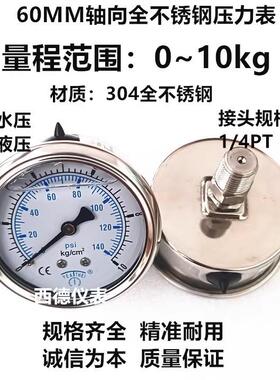 YN-60BF 60MM全不锈钢0~10KG充油压力表 耐高温 耐腐蚀 蒸汽压力