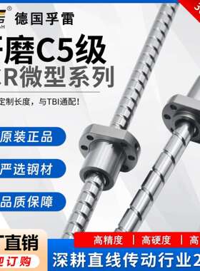 德国孚雷现货供应C5微型精密滚珠丝杆SCR/DFU1605/2010/2505/3210