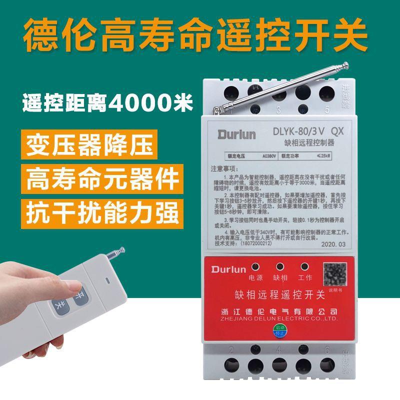 德伦遥控开关无线遥控220V抽水泵智能电源控制器380V电机远程摇控