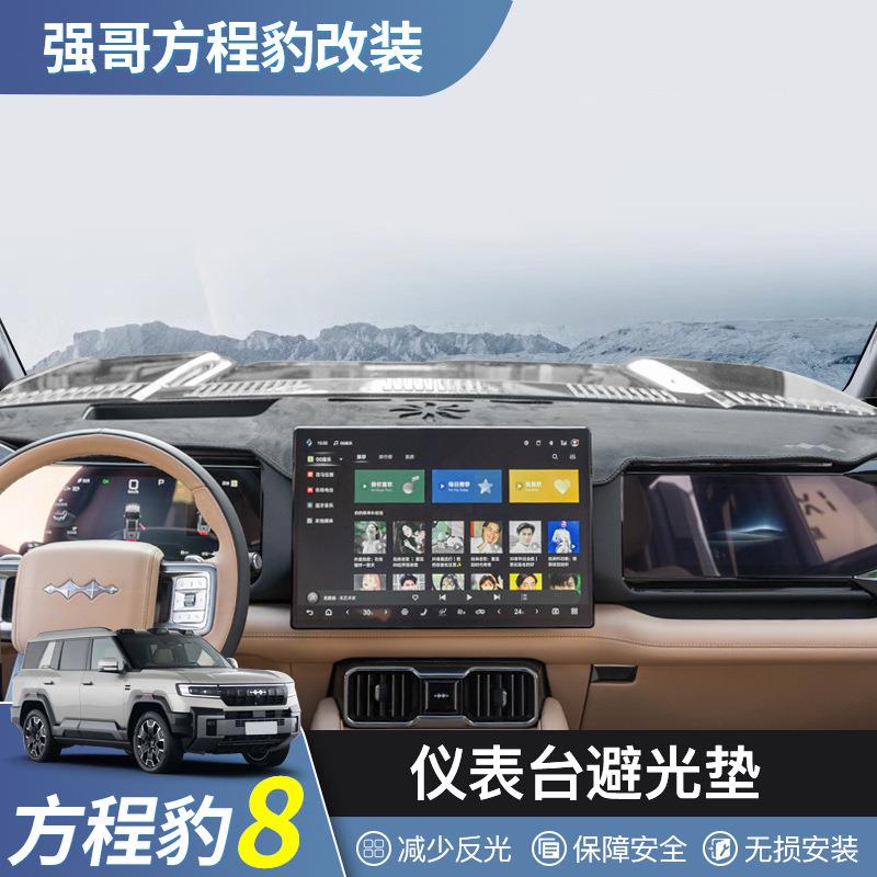 适用方程豹8仪表避光垫豹8专用中控台防晒隔热麂皮绒法兰绒垫内饰