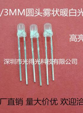 高亮LED灯珠 F3雾状暖白色 led发光二极管 3MM暖白灯圆头乳白散光