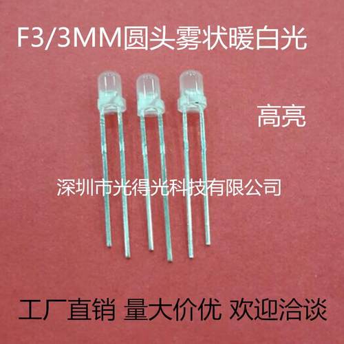 高亮LED灯珠 F3雾状暖白色 led发光二极管 3MM暖白灯圆头乳白散光