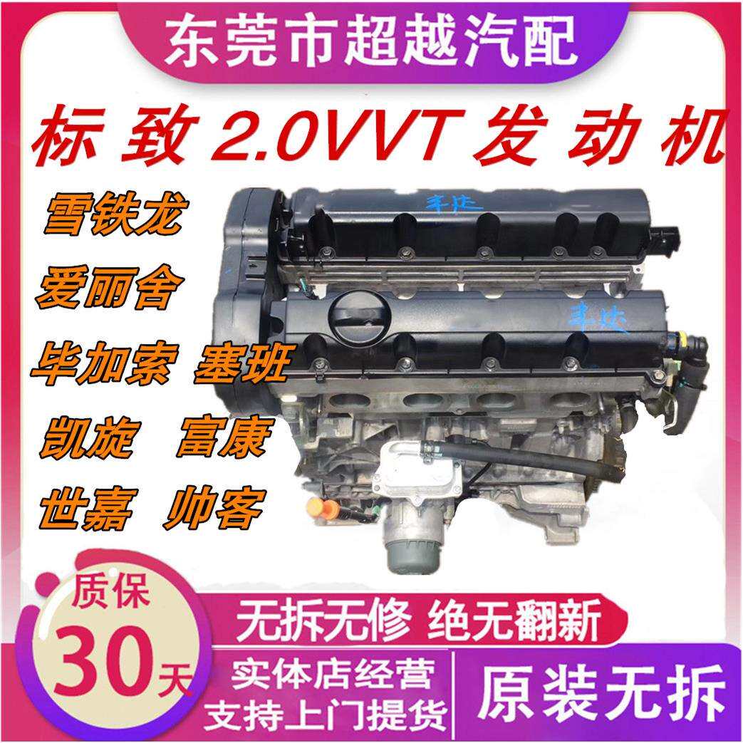 适用标致408 1.8 2.0vVT 雪铁龙C5发动机总成1.4爱丽舍1.6毕加索