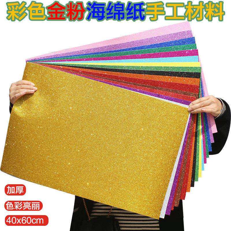 大张金粉海绵纸金葱纸加厚彩色闪光纸亮片纸泡沫纸手工材料