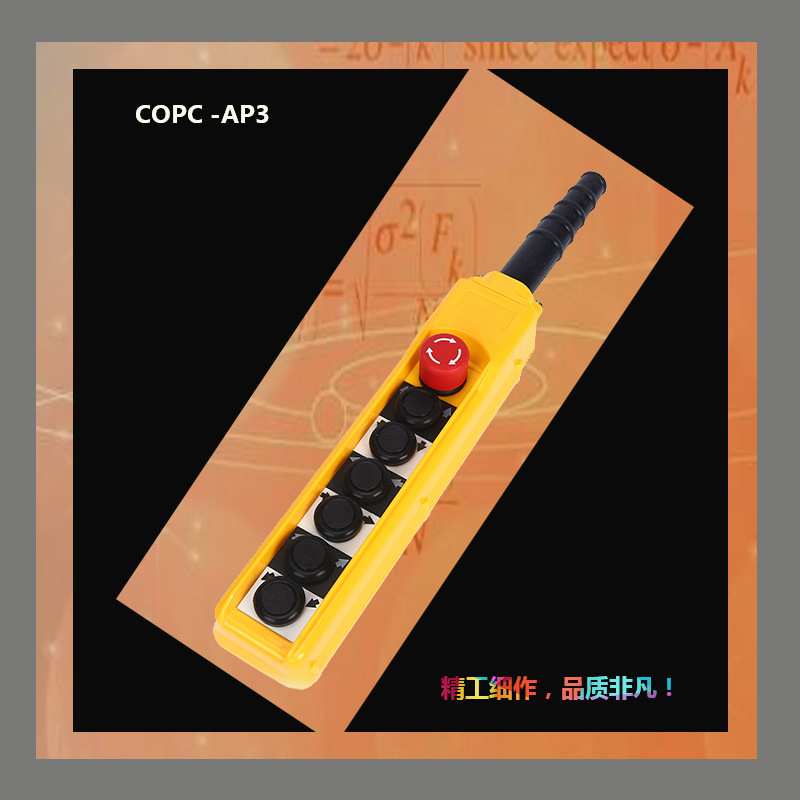 益虹COPC-AP3急停按钮开关COBC-AP3电动葫芦起重升降手柄按钮开关