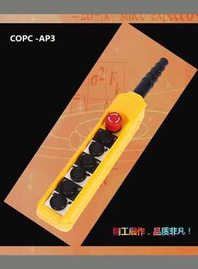 益虹COPC-AP3急停按钮开关COBC-AP3电动葫芦起重升降手柄按钮开关