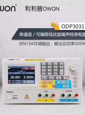 30V3A可调单双路线性程控可编程直流电源owon利利普ODP3031/3032