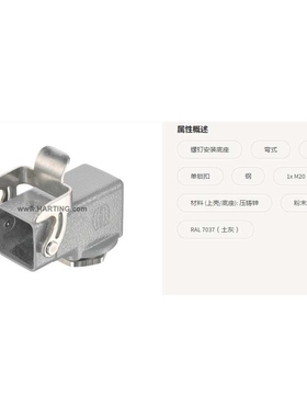 HARTING浩亭 19202031160 3A 单锁扣 螺钉安装底座 弯式 1xM20