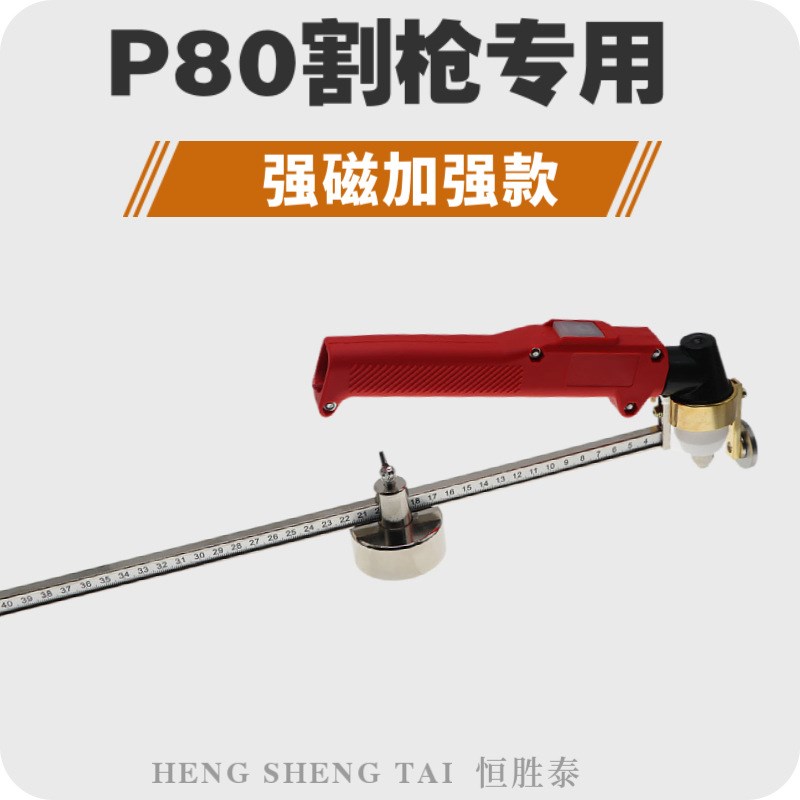 【厂价销售】等离子割圆器P80 同昌60A切割机割炬圆盘枪割规圆规