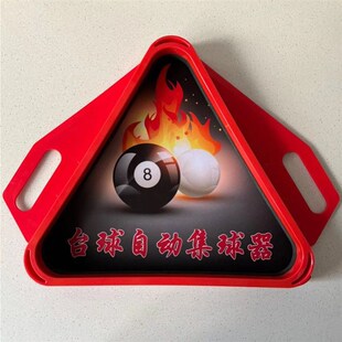 台球桌三角托盘中式通用集球器球架配件用品自动三角架台球收球器
