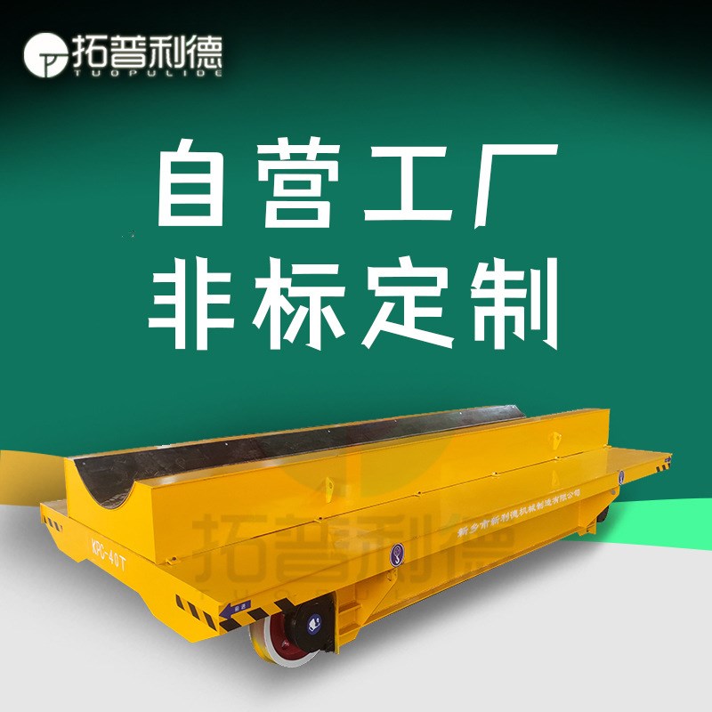供应KPC-50T滑触线供电电动地平车车 车间移动平板车轨道车