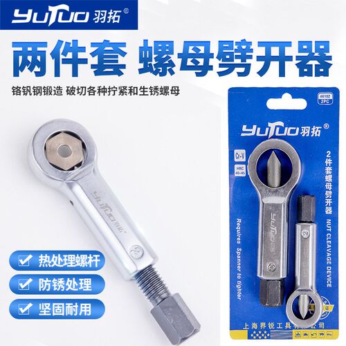 羽拓四件螺母劈开器 生锈螺丝切除器帽栓破开器切割劈开取出工具
