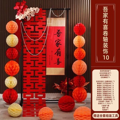 中式结婚婚房布置套装吾家有喜卷轴挂饰订婚客厅装饰挂件拍照道具