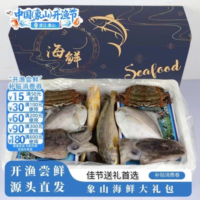 象山特产海鲜大礼包冷冻水产