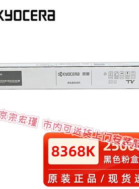 原装京瓷TK-8368K/M/Y/C粉盒 墨粉适用TASKalfa 2554ci彩色复印机