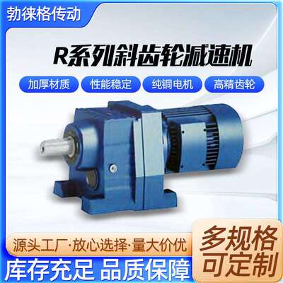 R17/R27/R37/R47/R57/R67/R77/R87系列斜齿轮减速机 卧式减速器