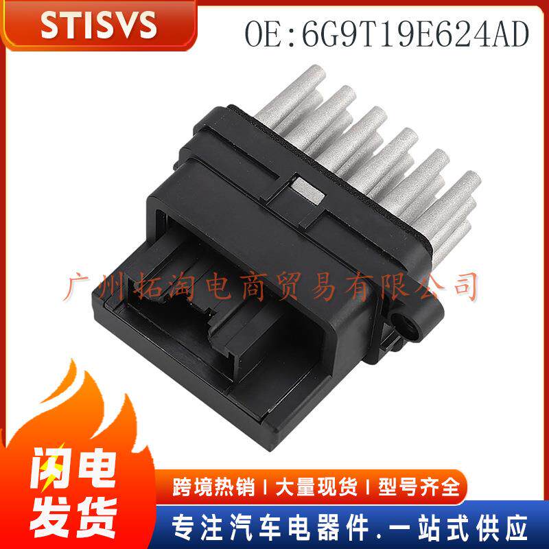 6G9T19E624AD 汽车鼓风机电阻 适用福克斯二代 2004-2013年汽车
