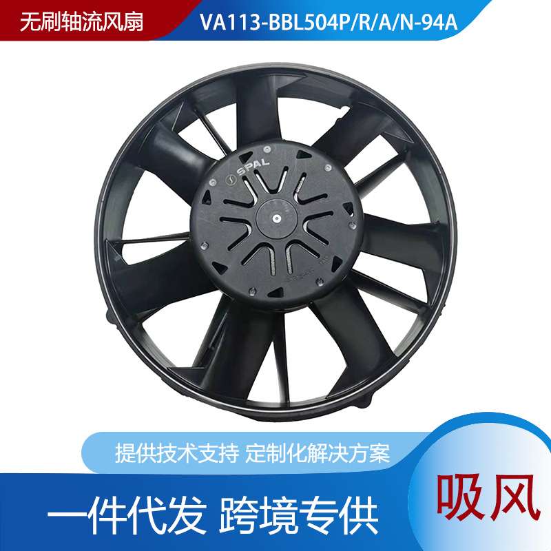 SPAL斯佩尔VA113-BBL504P/R/A/N-94A氢能源汽车散热风扇 无刷风扇