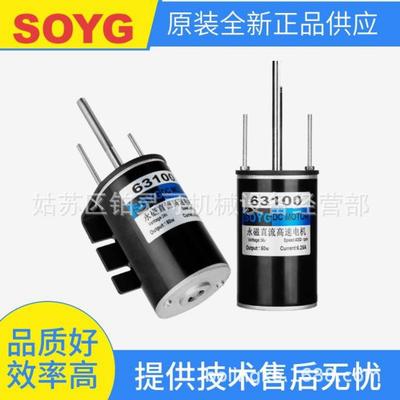 原装SOYG永磁直流高速电机DC MOTOR 63100 2420 4D40-24A-30S 24V