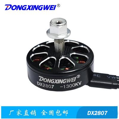 DX2807-1300KV高速穿越机DX2807、高速无刷航模电机、马达