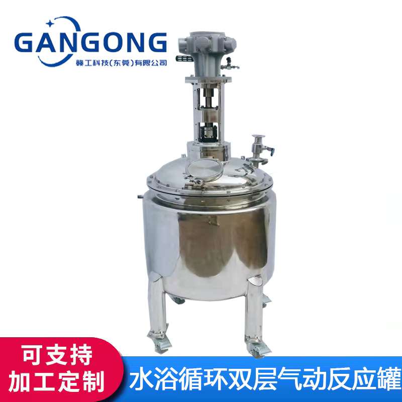 GANGONG不锈钢双层水浴循环加热保温气动搅拌桶反应罐/气动搅拌锅