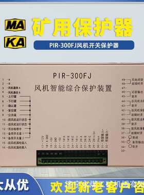 HR-300FJ风机智能综合保护装置PIR煤矿用防爆开关保护器HX-300FJ