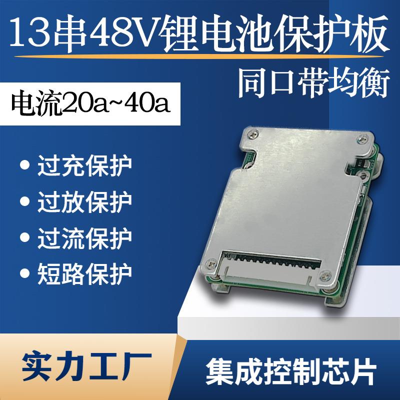 新款13串48V电池板带充电均衡18650三元48伏锂电保护板同口25A40A - 实物图