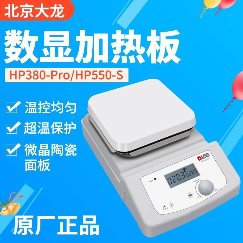 北京大龙HP380-Pro实验室电热板HP550-Pro恒温小型数显陶瓷加热台