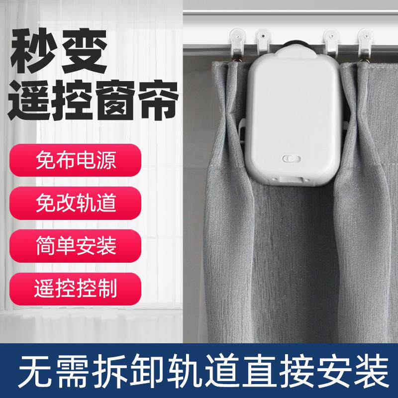 智能电动窗帘助理助手免轨道安装智能遥控控制窗帘机器人窗帘伴侣